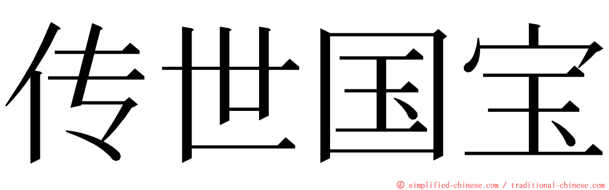 传世国宝 ming font