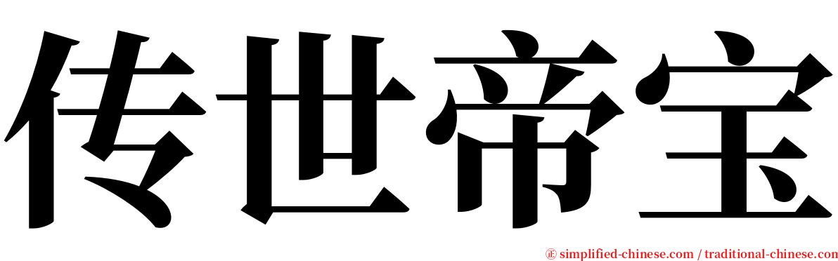 传世帝宝 serif font