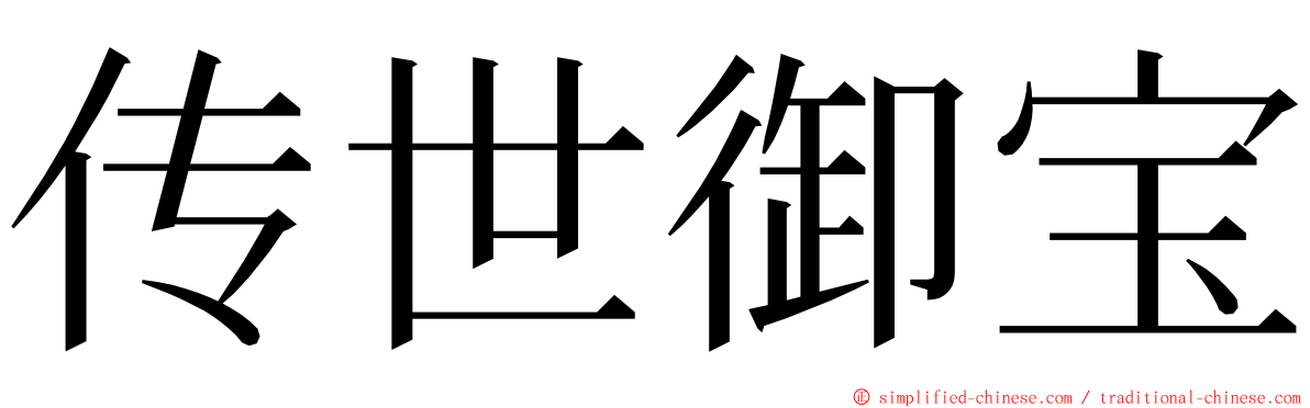 传世御宝 ming font