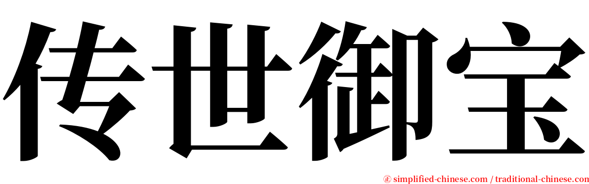 传世御宝 serif font