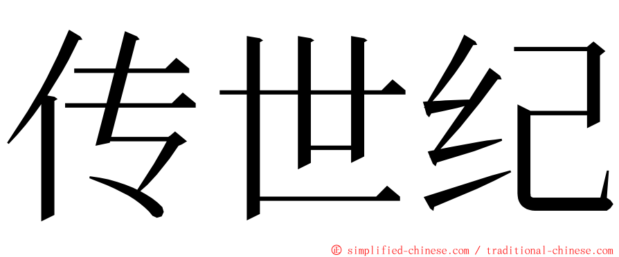 传世纪 ming font