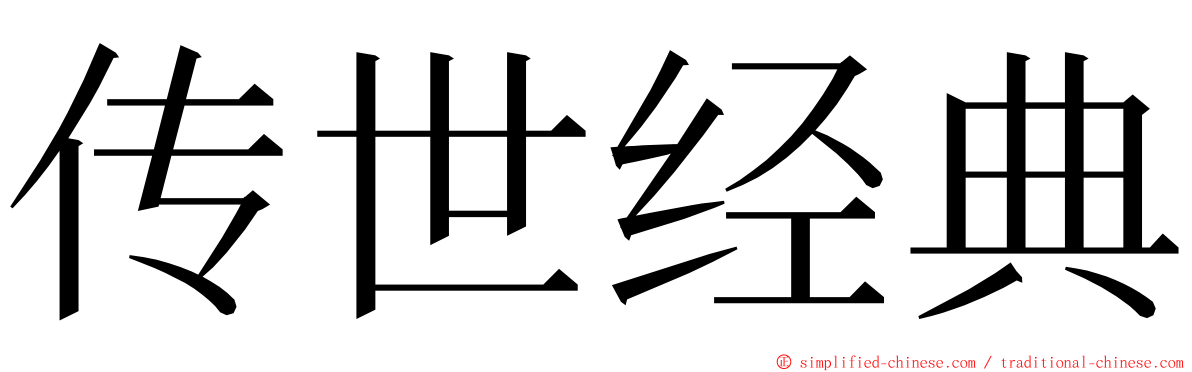 传世经典 ming font