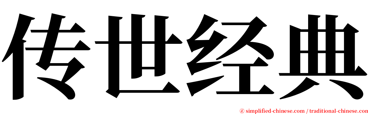 传世经典 serif font