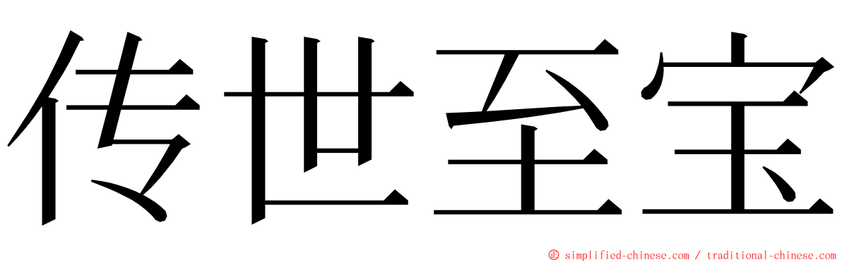 传世至宝 ming font