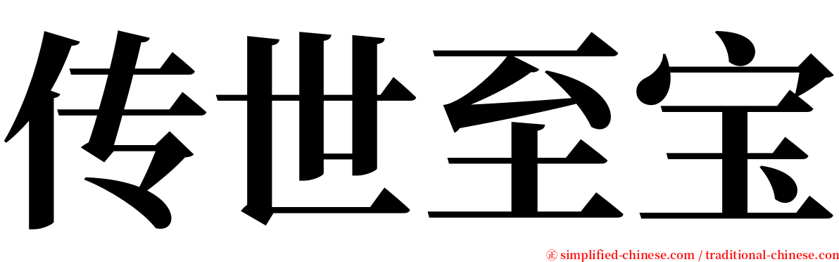 传世至宝 serif font