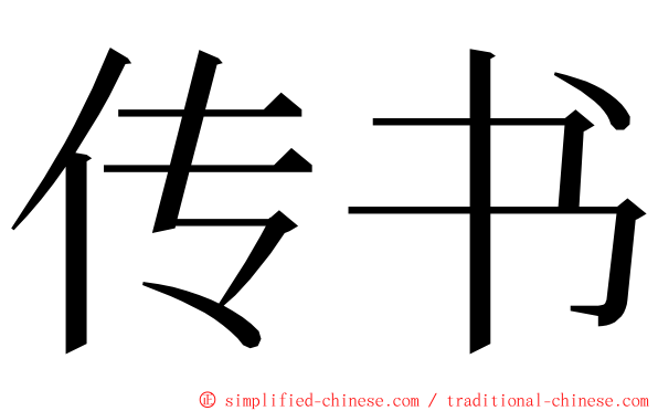 传书 ming font