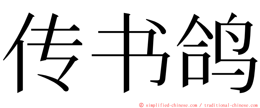 传书鸽 ming font