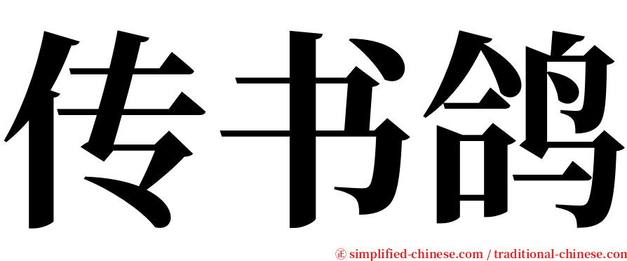 传书鸽 serif font