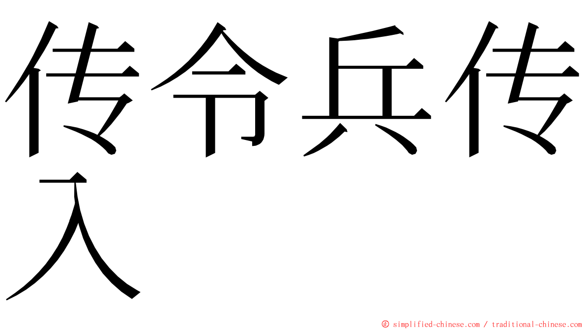 传令兵传入 ming font