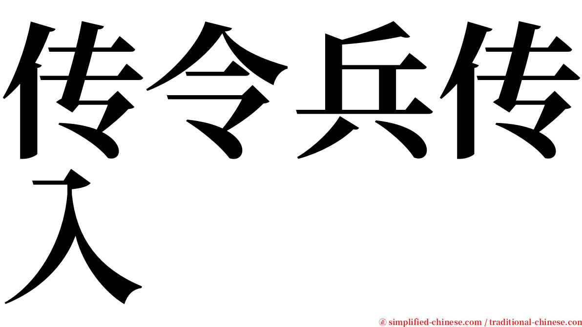 传令兵传入 serif font