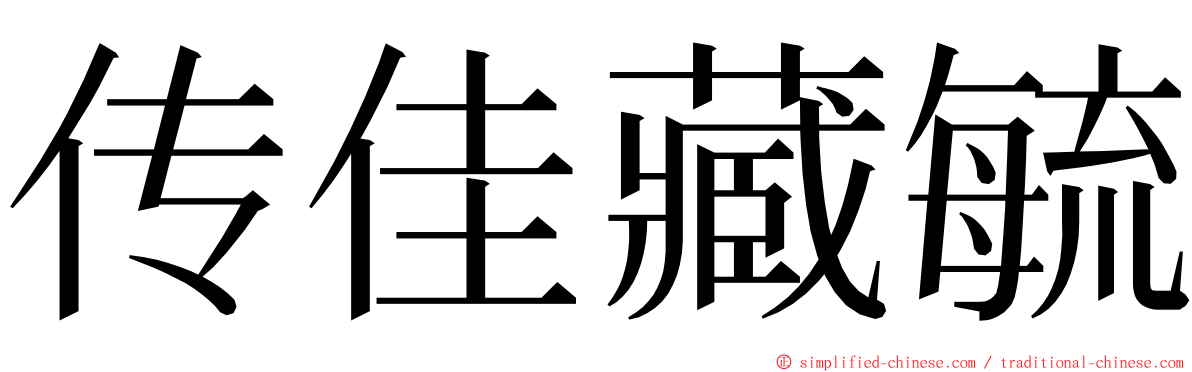 传佳藏毓 ming font