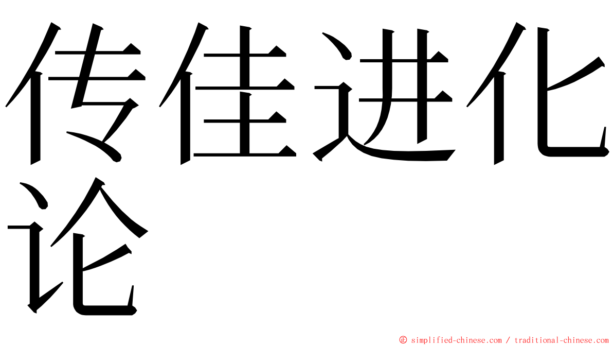 传佳进化论 ming font