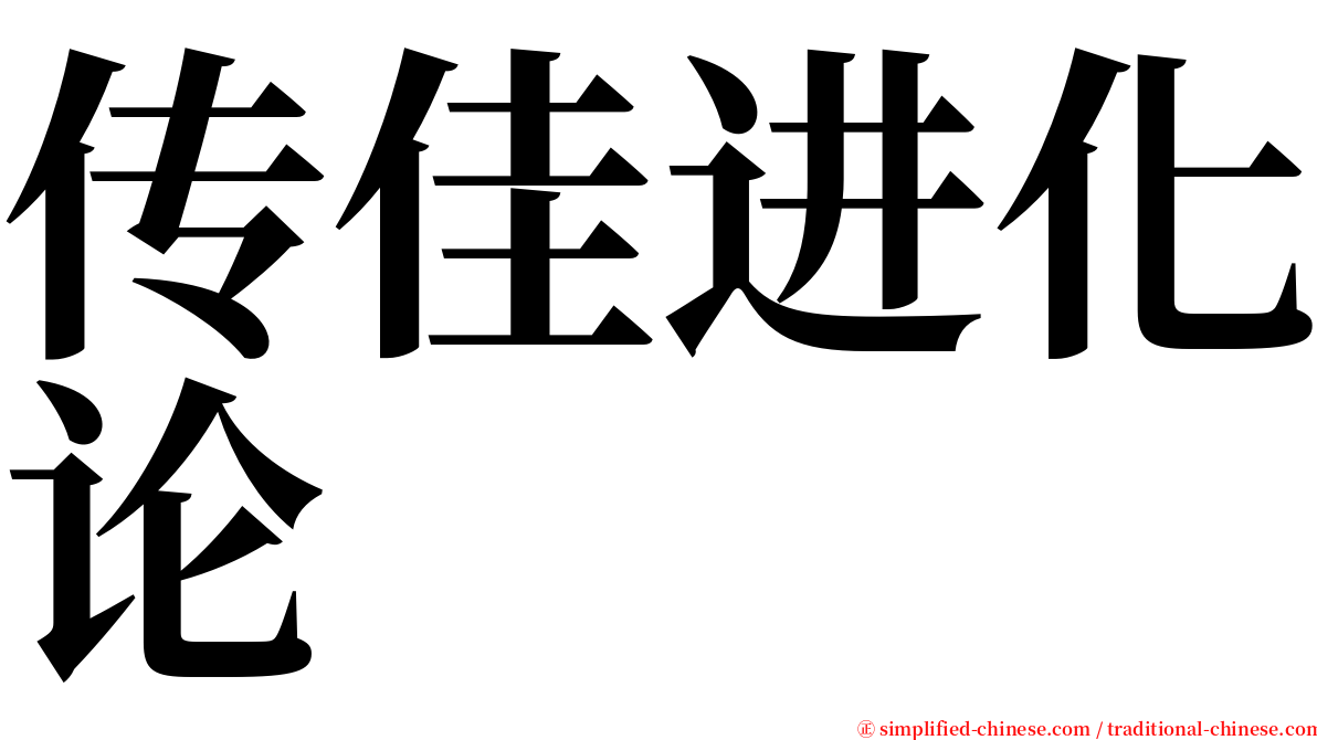 传佳进化论 serif font