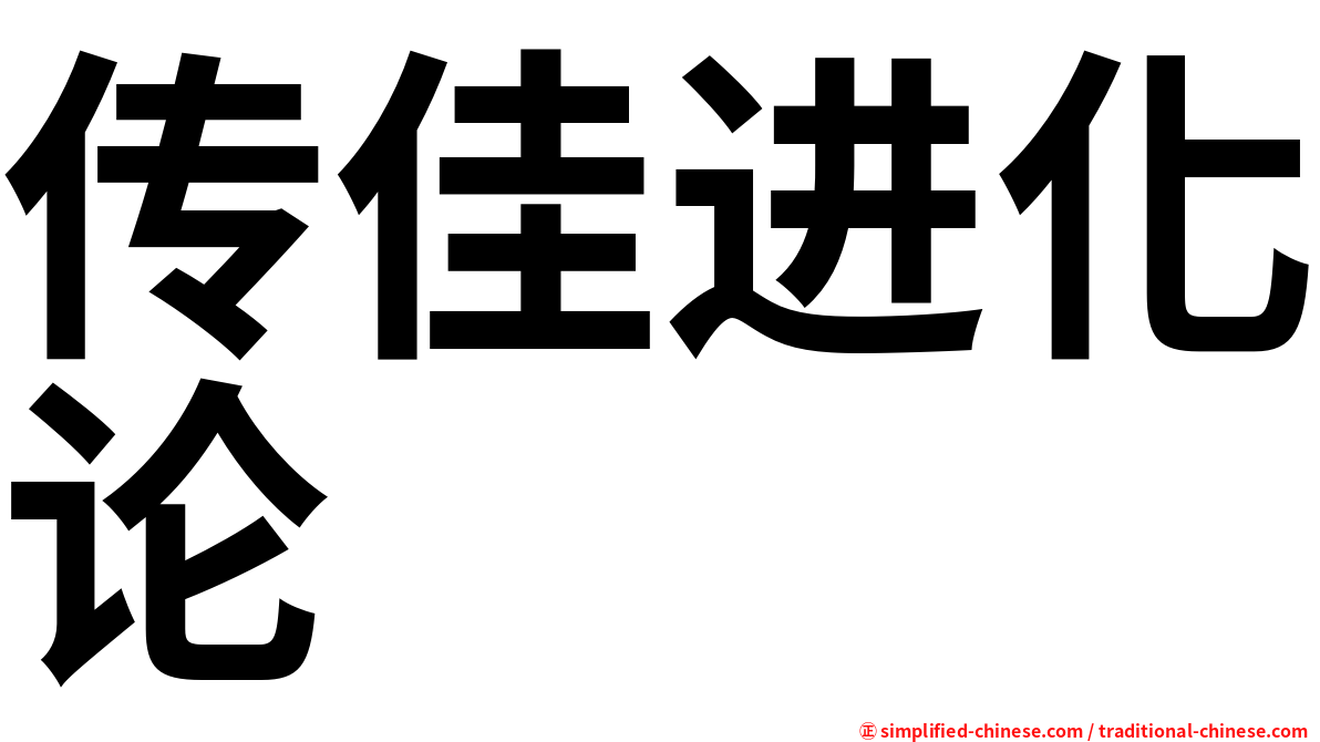 传佳进化论