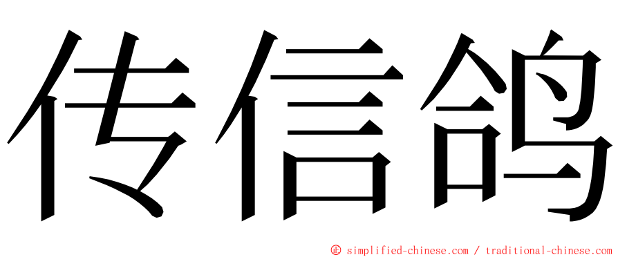 传信鸽 ming font