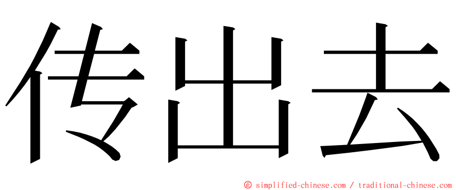 传出去 ming font