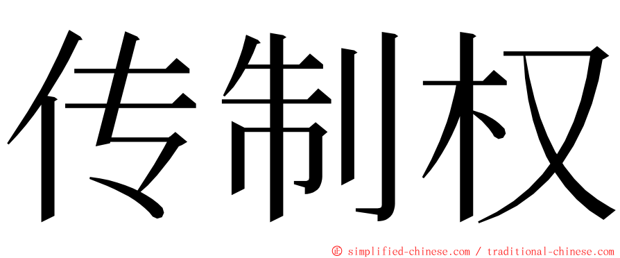 传制权 ming font