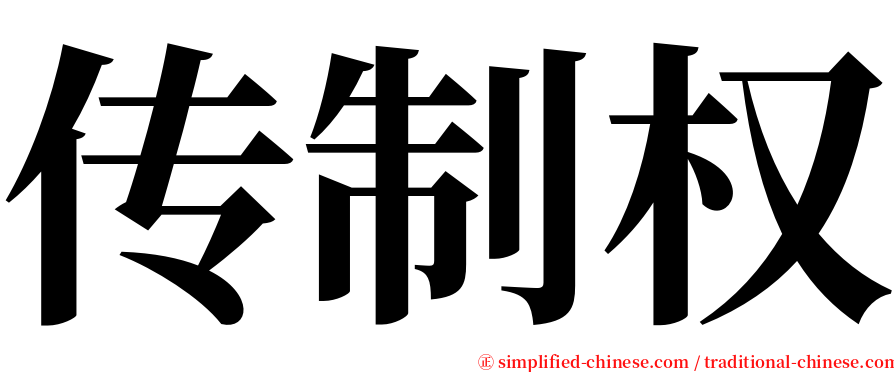 传制权 serif font