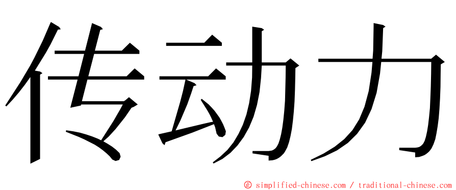 传动力 ming font