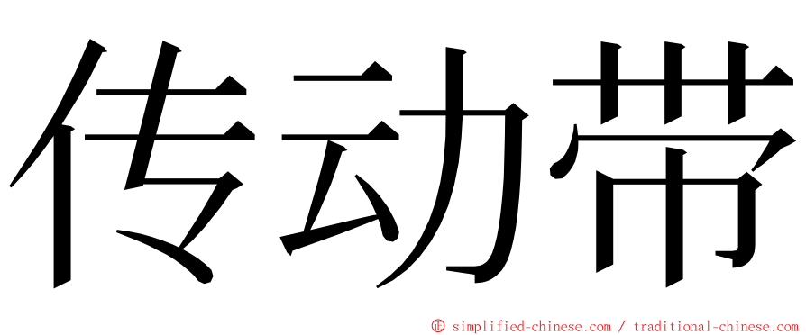 传动带 ming font