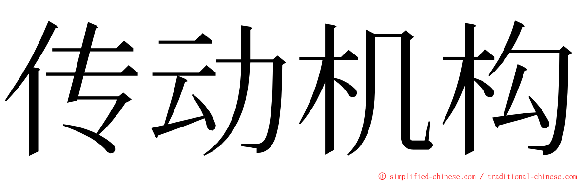 传动机构 ming font