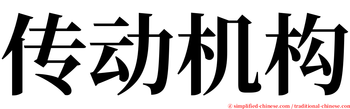 传动机构 serif font