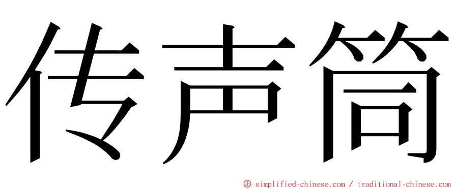 传声筒 ming font