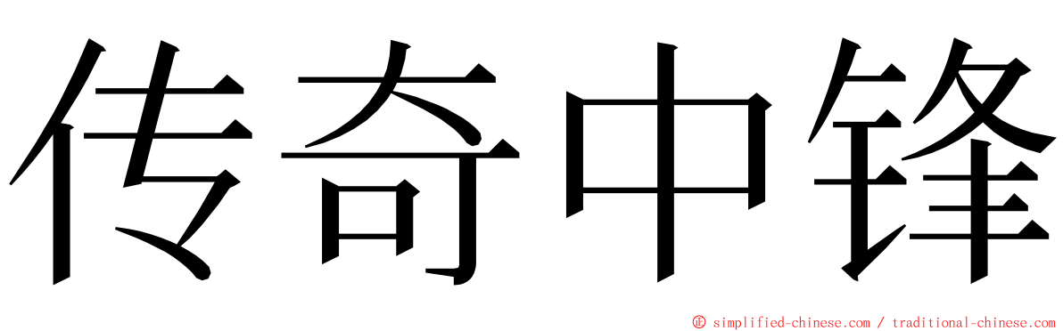 传奇中锋 ming font