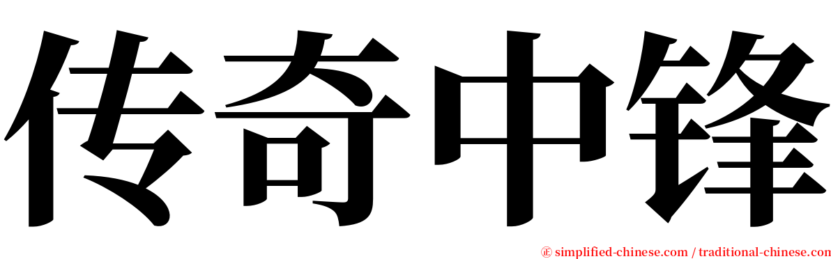 传奇中锋 serif font