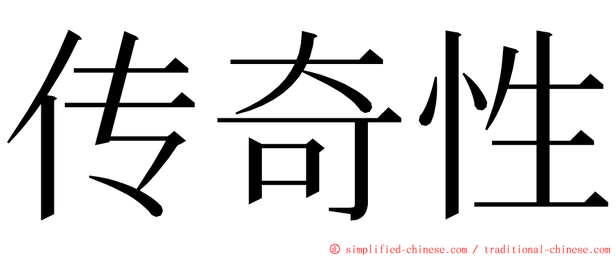 传奇性 ming font