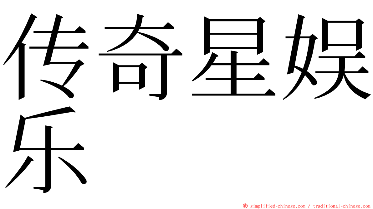 传奇星娱乐 ming font