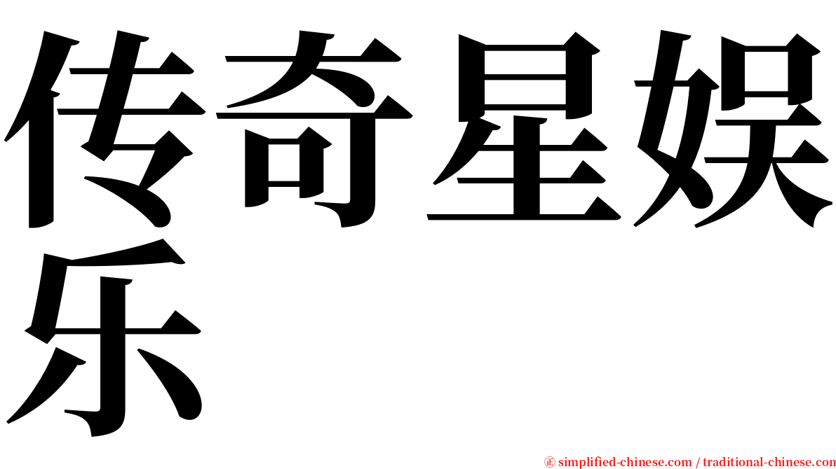 传奇星娱乐 serif font