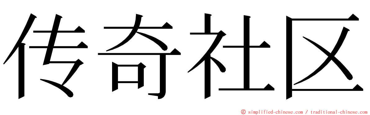 传奇社区 ming font