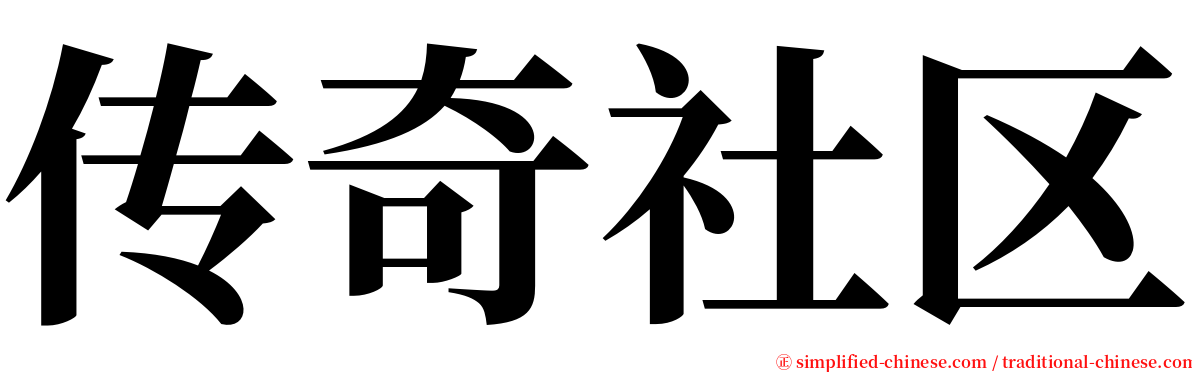 传奇社区 serif font