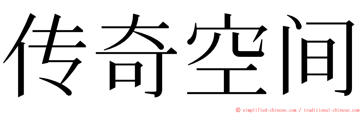 传奇空间 ming font