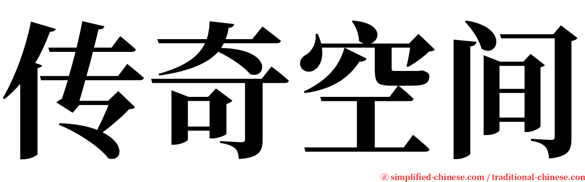 传奇空间 serif font