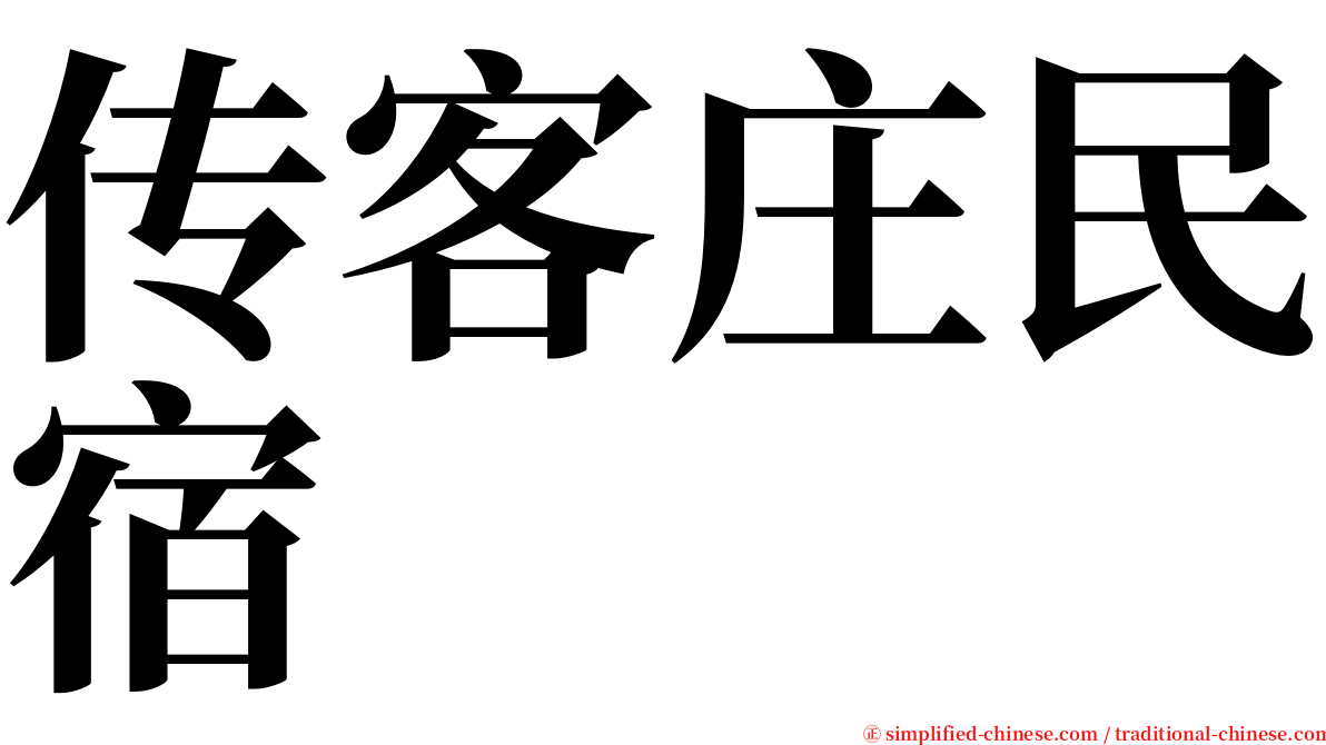 传客庄民宿 serif font