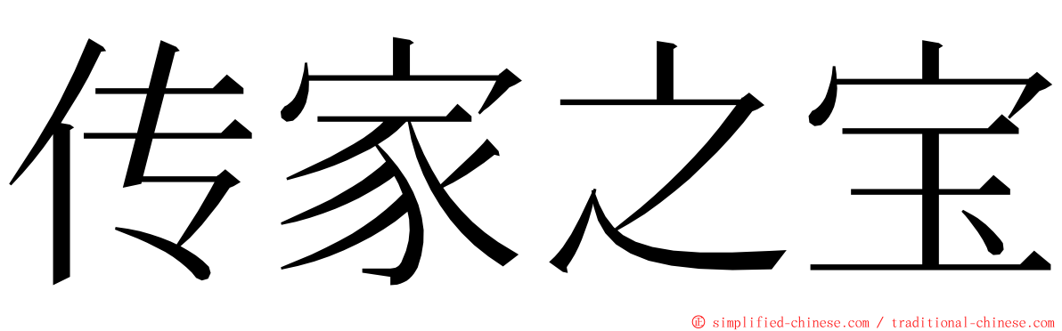 传家之宝 ming font