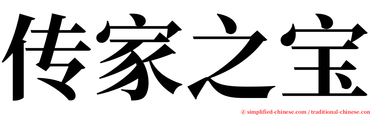 传家之宝 serif font