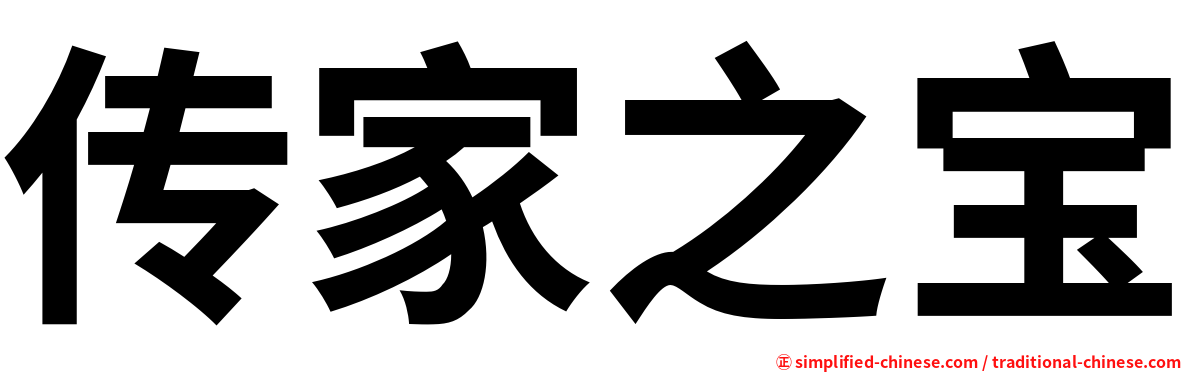 传家之宝