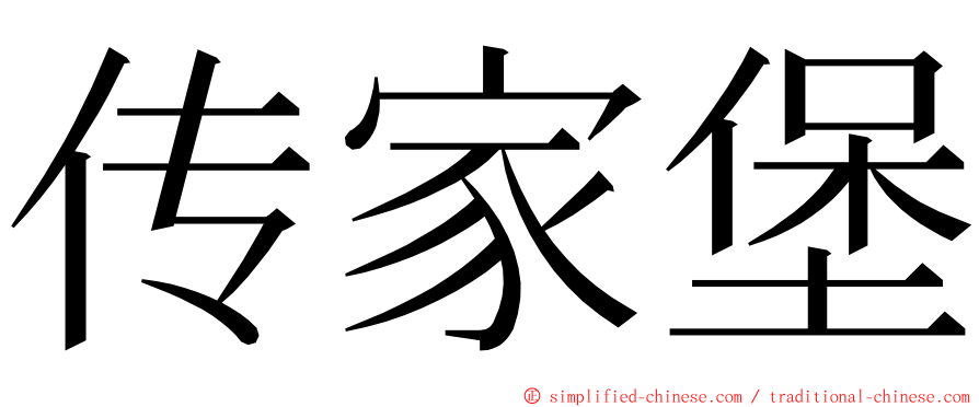 传家堡 ming font