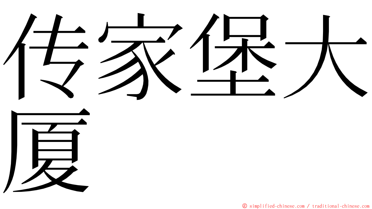 传家堡大厦 ming font