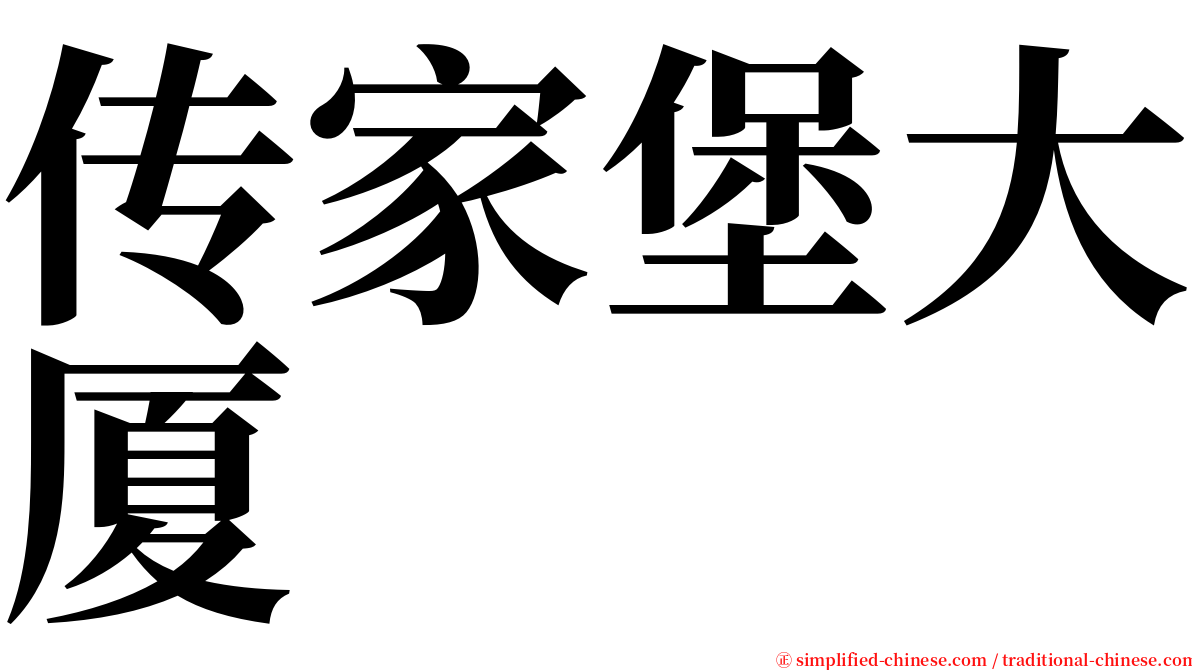 传家堡大厦 serif font