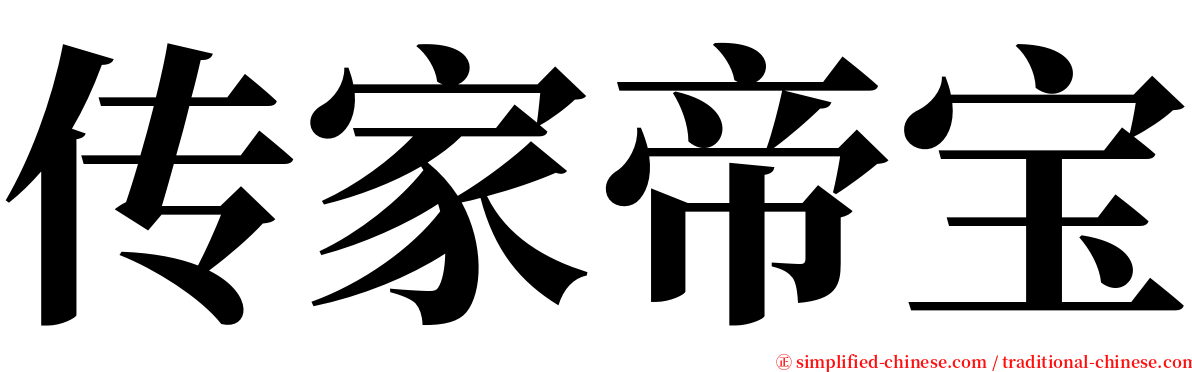 传家帝宝 serif font