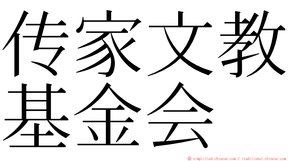 传家文教基金会 ming font