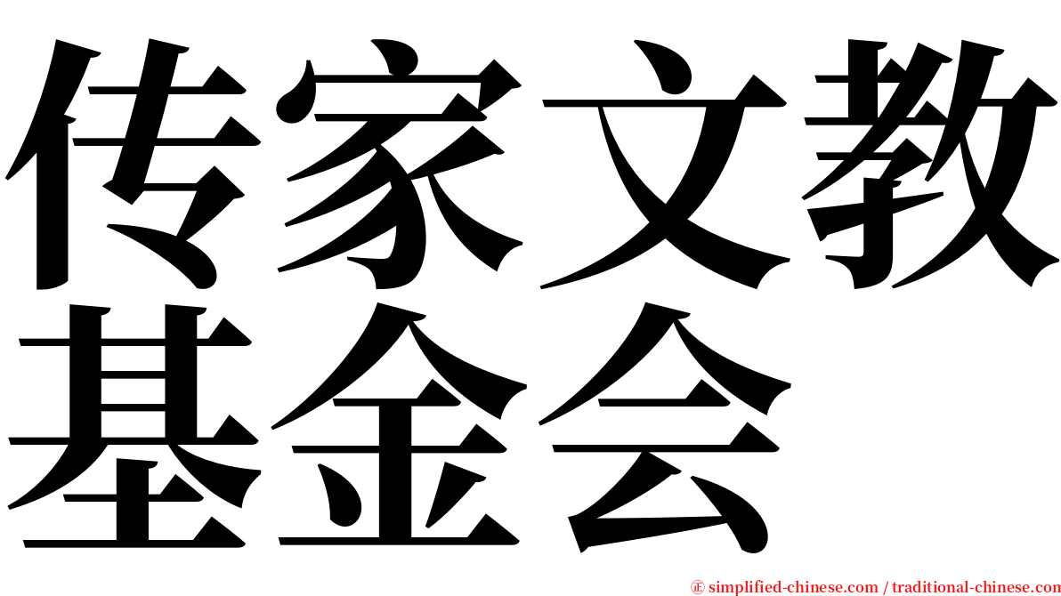 传家文教基金会 serif font