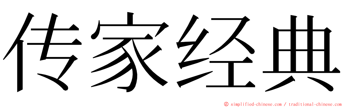 传家经典 ming font