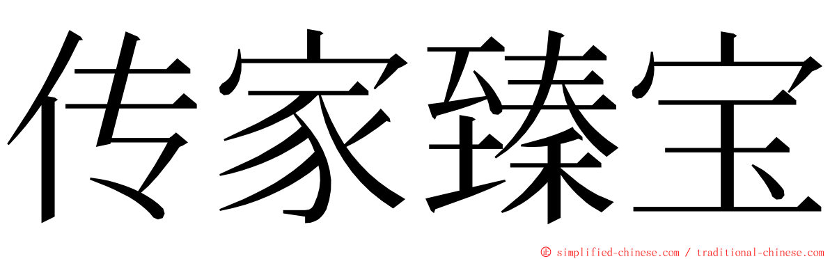 传家臻宝 ming font