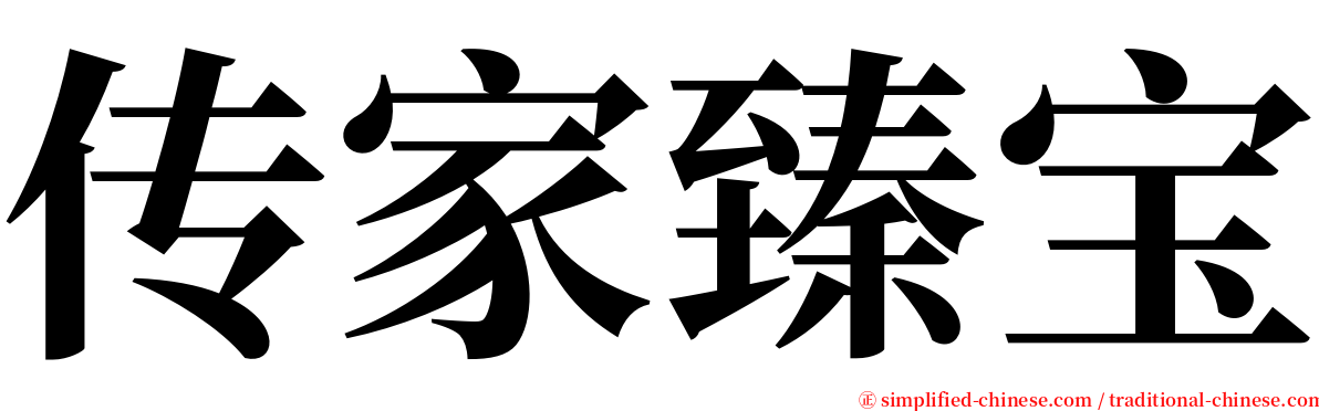 传家臻宝 serif font