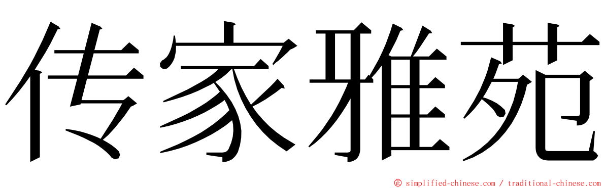 传家雅苑 ming font